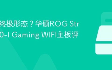 小钢炮终极形态？华硕ROG Strix B760-I Gaming WIFI主板评测