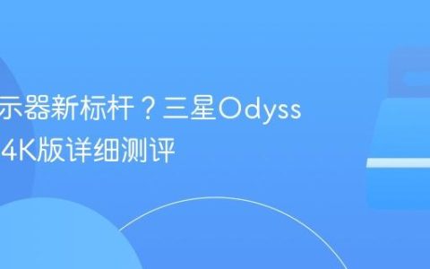 游戏显示器新标杆？三星Odyssey G7 4K版详细测评