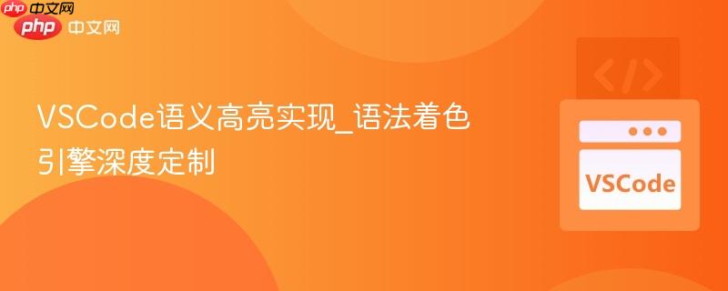 vscode语义高亮实现_语法着色引擎深度定制