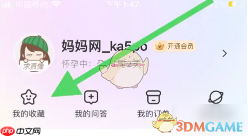 《妈妈网孕育》收藏查看方法