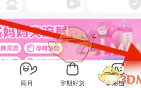 《妈妈网孕育》收藏查看方法