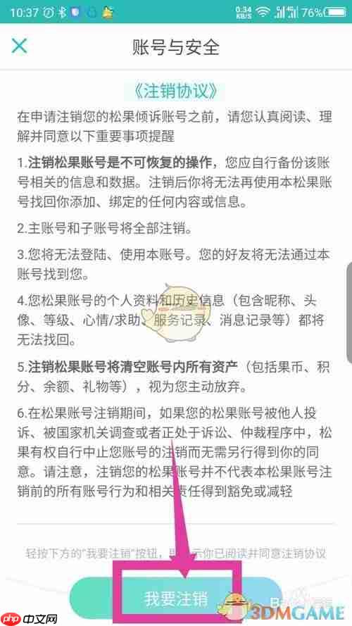 《松果出行》注销账号方法