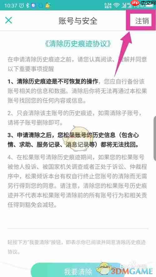 《松果出行》注销账号方法