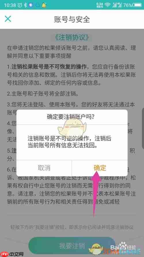 《松果出行》注销账号方法