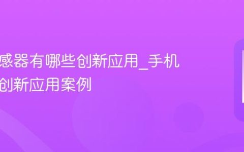 手机传感器有哪些创新应用_手机传感器创新应用案例