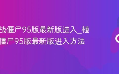 植物大战僵尸95版最新版进入_植物大战僵尸95版最新版进入方法