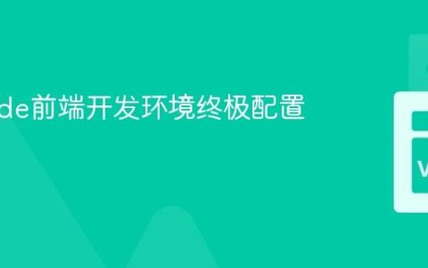 VS Code前端开发环境终极配置指南
