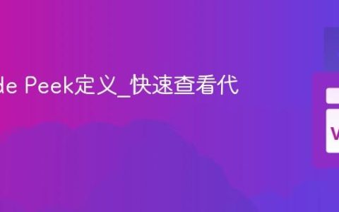VSCode Peek定义_快速查看代码实现