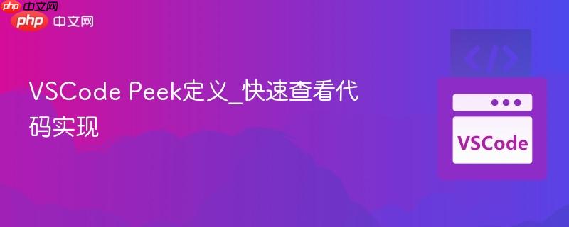 vscode peek定义_快速查看代码实现