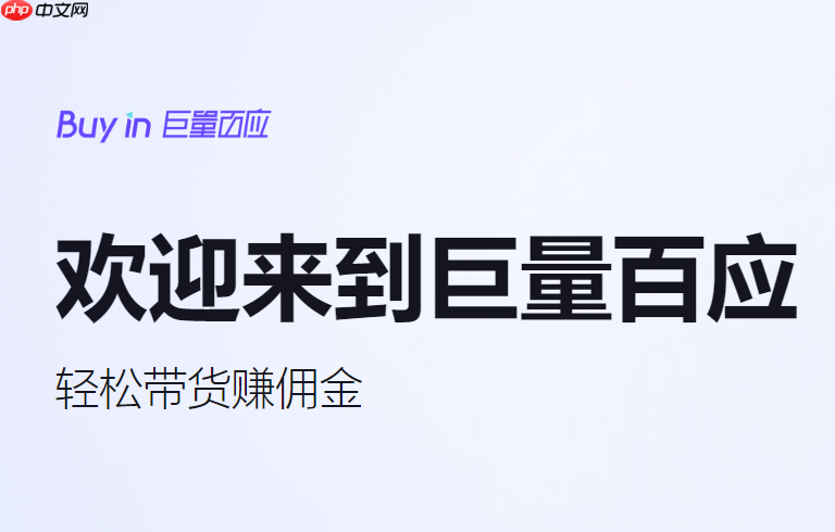 巨量百应官方入口在哪_巨量百应buyin平台手机端入口