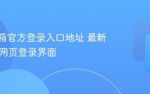 163邮箱官方登录入口地址 最新版邮箱网页登录界面