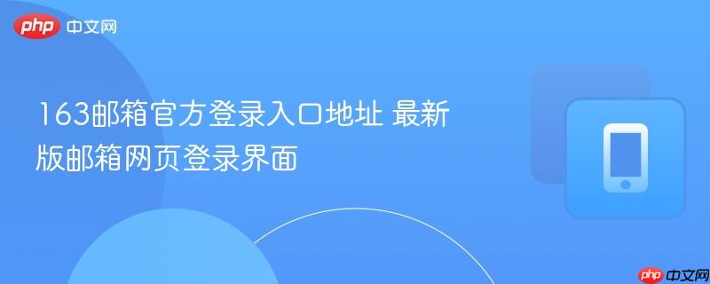163邮箱官方登录入口地址 最新版邮箱网页登录界面