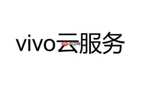 vivo云服务恢复出厂设置还有用吗 恢复出厂设置后vivo云服务还在吗