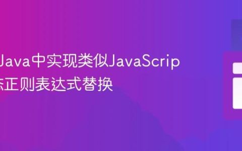 如何在Java中实现类似JavaScript的动态正则表达式替换