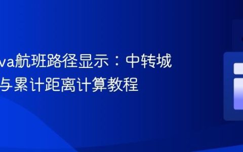 优化Java航班路径显示：中转城市连接与累计距离计算教程