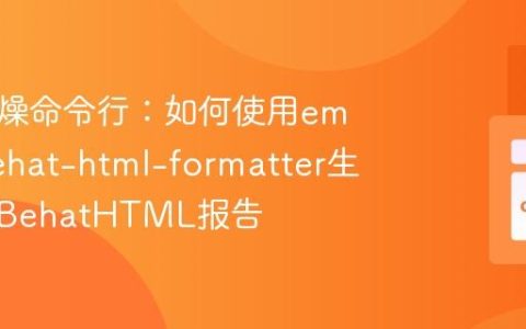 告别枯燥命令行：如何使用emuse/behat-html-formatter生成精美BehatHTML报告
