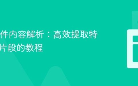 Java文件内容解析：高效提取特定文本片段的教程