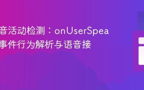 JDA语音活动检测：onUserSpeaking()事件行为解析与语音接收方案