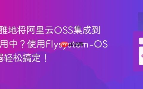 如何优雅地将阿里云OSS集成到PHP应用中？使用Flysystem-OSS适配器轻松搞定！