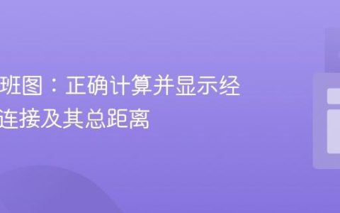 Java航班图：正确计算并显示经停城市连接及其总距离