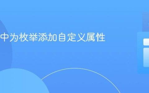 jOOQ中为枚举添加自定义属性的策略