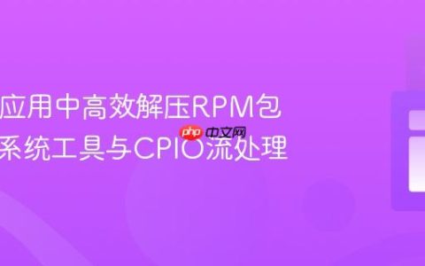 在Java应用中高效解压RPM包：结合系统工具与CPIO流处理