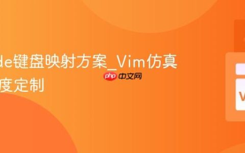 VSCode键盘映射方案_Vim仿真模式深度定制