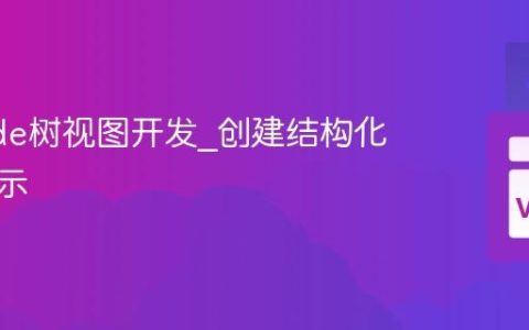 VSCode树视图开发_创建结构化数据展示