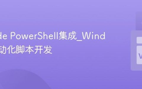 VSCode PowerShell集成_Windows自动化脚本开发
