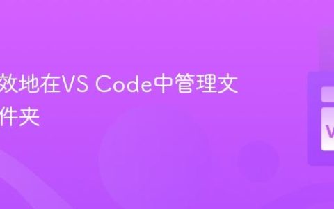 如何高效地在VS Code中管理文件和文件夹