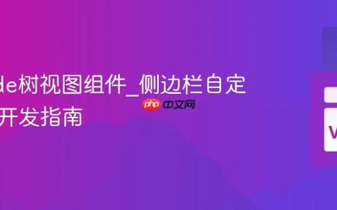 VSCode树视图组件_侧边栏自定义视图开发指南