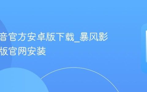 暴风影音官方安卓版下载_暴风影音手机版官网安装