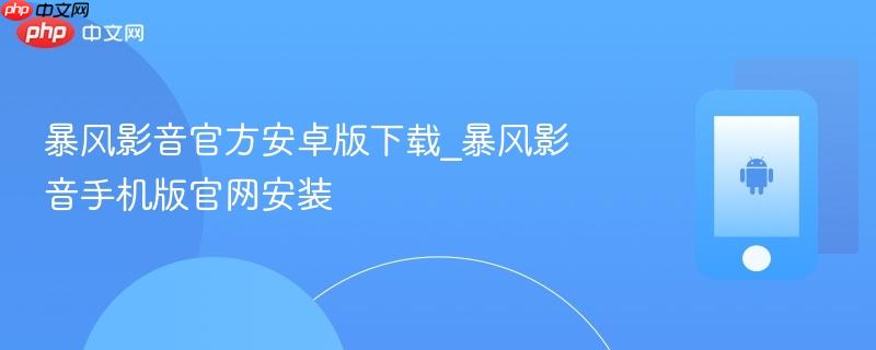 暴风影音官方安卓版下载_暴风影音手机版官网安装