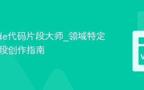 VSCode代码片段大师_领域特定语言片段创作指南