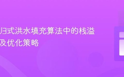 解析递归式洪水填充算法中的栈溢出问题及优化策略