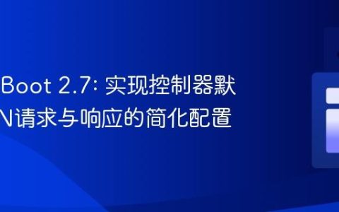 SpringBoot 2.7: 实现控制器默认JSON请求与响应的简化配置