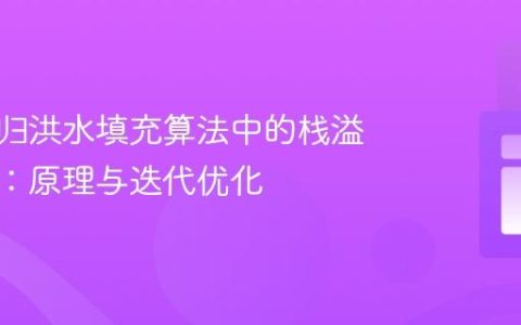 解决递归洪水填充算法中的栈溢出问题：原理与迭代优化