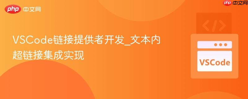 VSCode链接提供者开发_文本内超链接集成实现