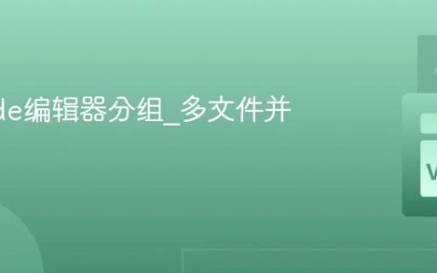 VSCode编辑器分组_多文件并行编辑