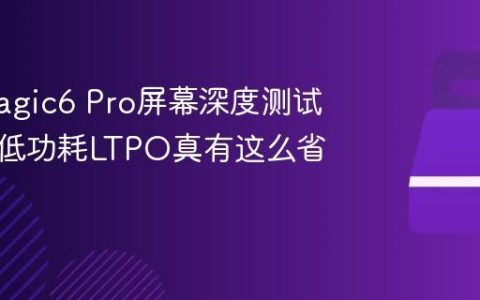 荣耀Magic6 Pro屏幕深度测试：全域低功耗LTPO真有这么省电？
