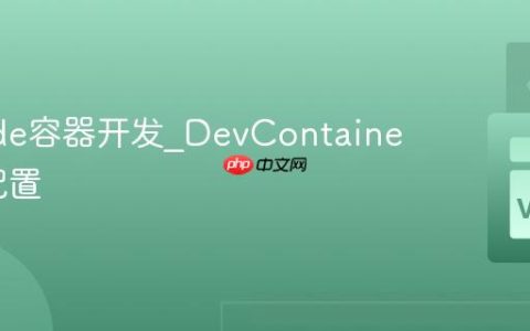 VSCode容器开发_DevContainer高级配置
