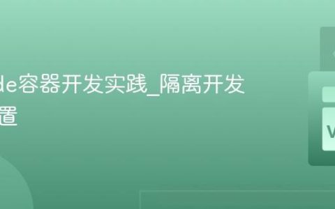 VSCode容器开发实践_隔离开发环境配置