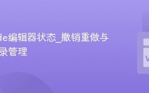 VSCode编辑器状态_撤销重做与历史记录管理
