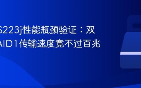 群晖DS223j性能瓶颈验证：双盘位RAID1传输速度竟不过百兆？