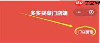 多多买菜门店端app注销门店方法
