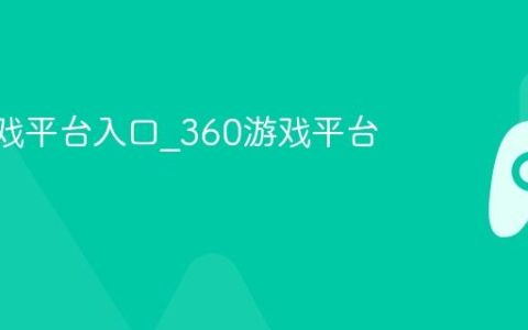 360游戏平台入口_360游戏平台官网
