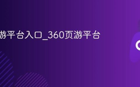360页游平台入口_360页游平台官网