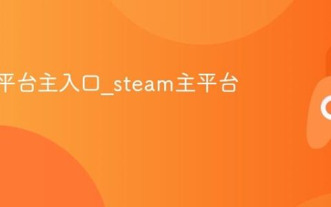 steam平台主入口_steam主平台入口