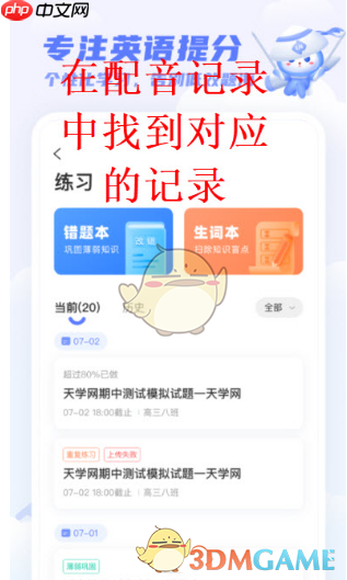 《天学网》删除配音方法