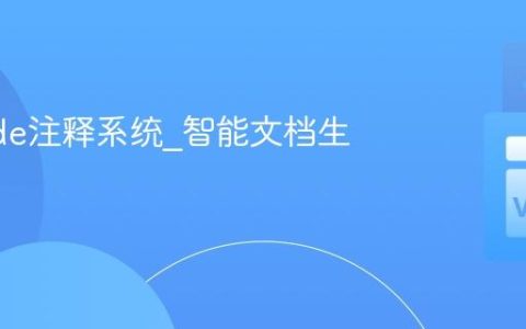 VSCode注释系统_智能文档生成配置